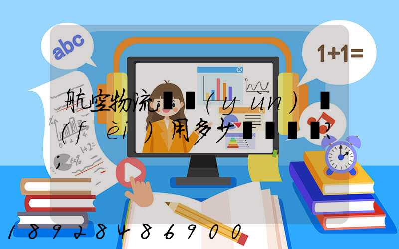 航空物流貨運(yùn)費(fèi)用多少？